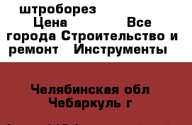 штроборез macroza m95 › Цена ­ 16 000 - Все города Строительство и ремонт » Инструменты   . Челябинская обл.,Чебаркуль г.